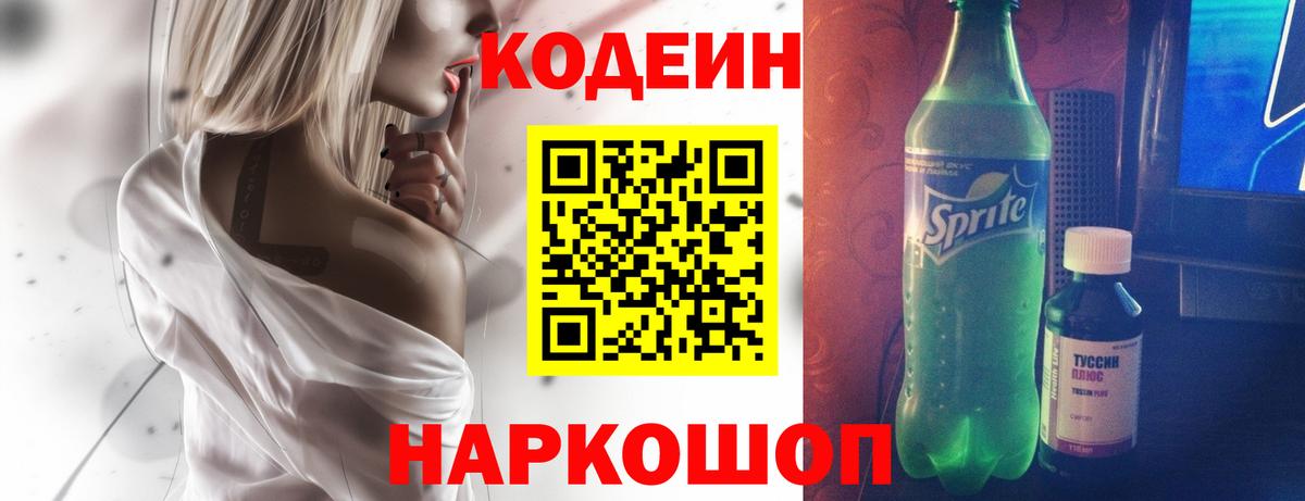 Лабинск  Кодеиновый сироп Lean Purple Drank  Кодеиновый сироп Lean Purple Drank  Вход с VPN 