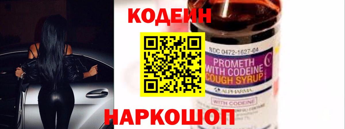 Кодеин напиток Lean (лин) Лабинск